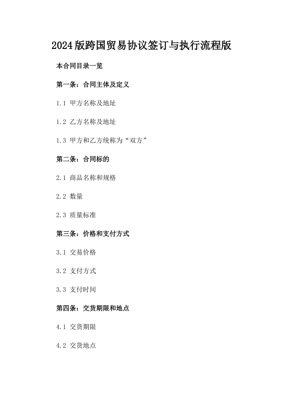 2024版跨国贸易协议签订与执行流程版_第2页