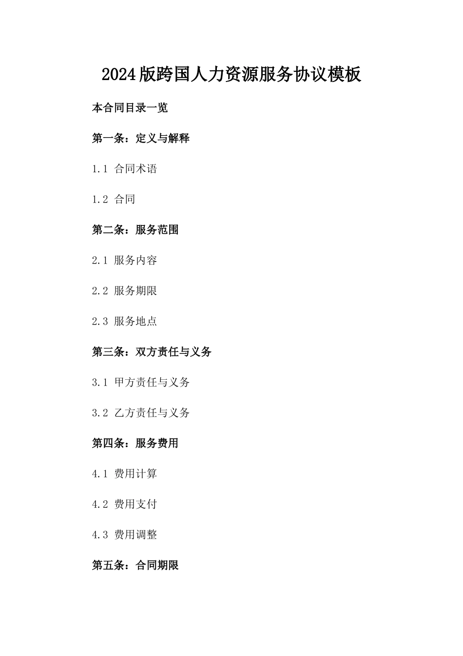 2024版跨国人力资源服务协议模板_第1页
