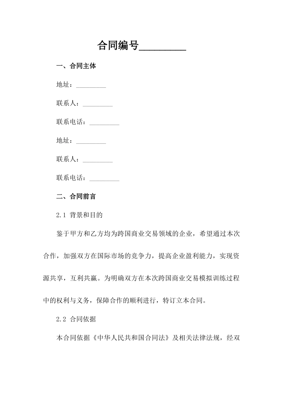 2024版跨国商业交易模拟训练总结（3）_第1页