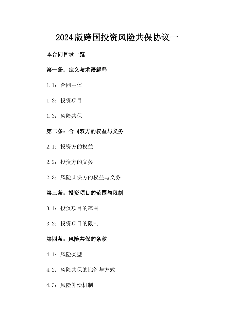 2024版跨国投资风险共保协议一_第2页