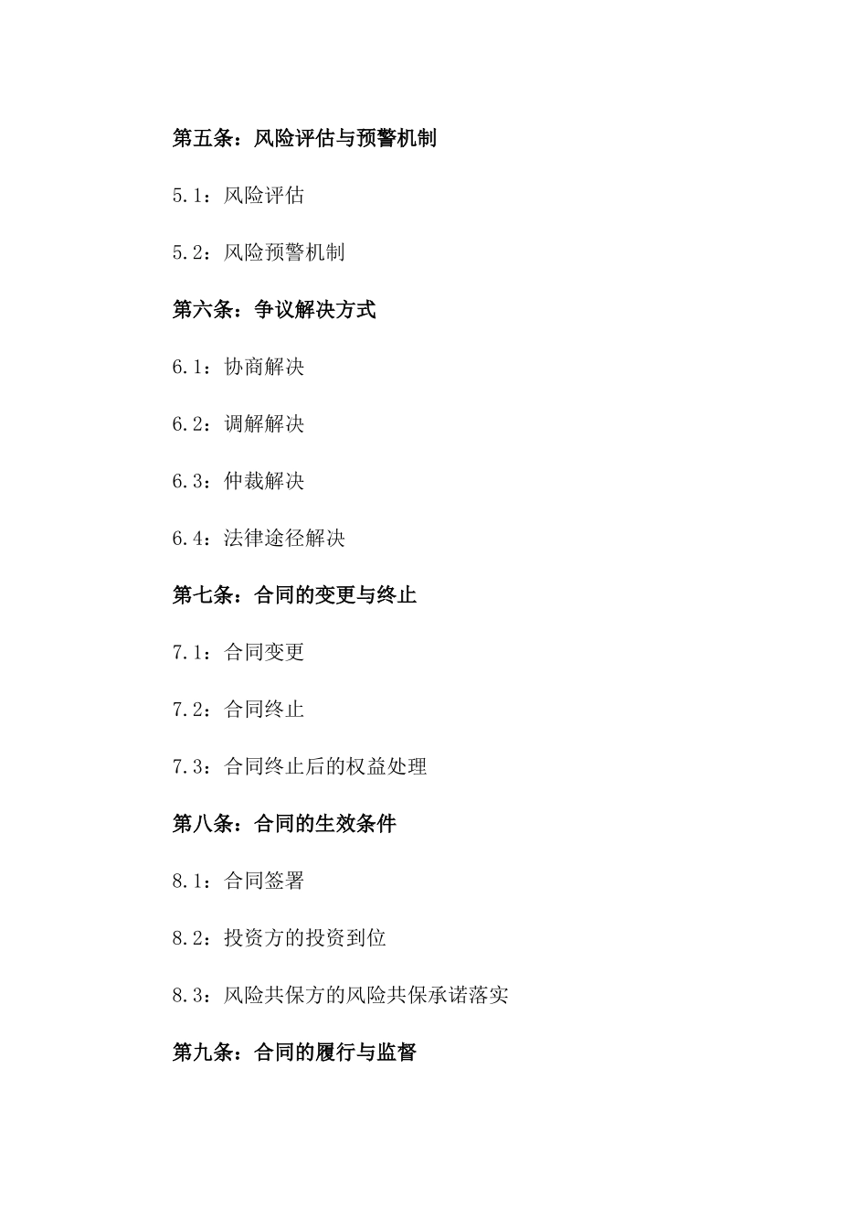 2024版跨国投资风险共保协议一_第3页