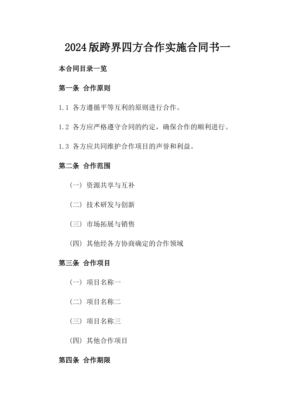 2024版跨界四方合作实施合同书一_第2页