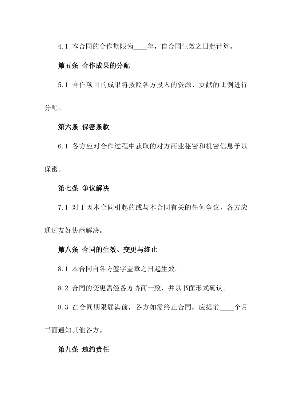 2024版跨界四方合作实施合同书一_第3页