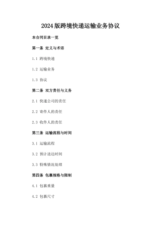 2024版跨境快递运输业务协议