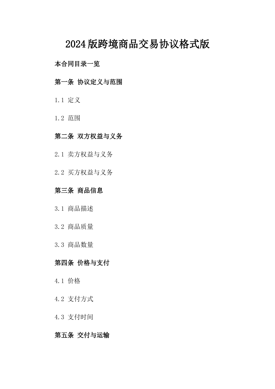 2024版跨境商品交易协议格式版_第2页