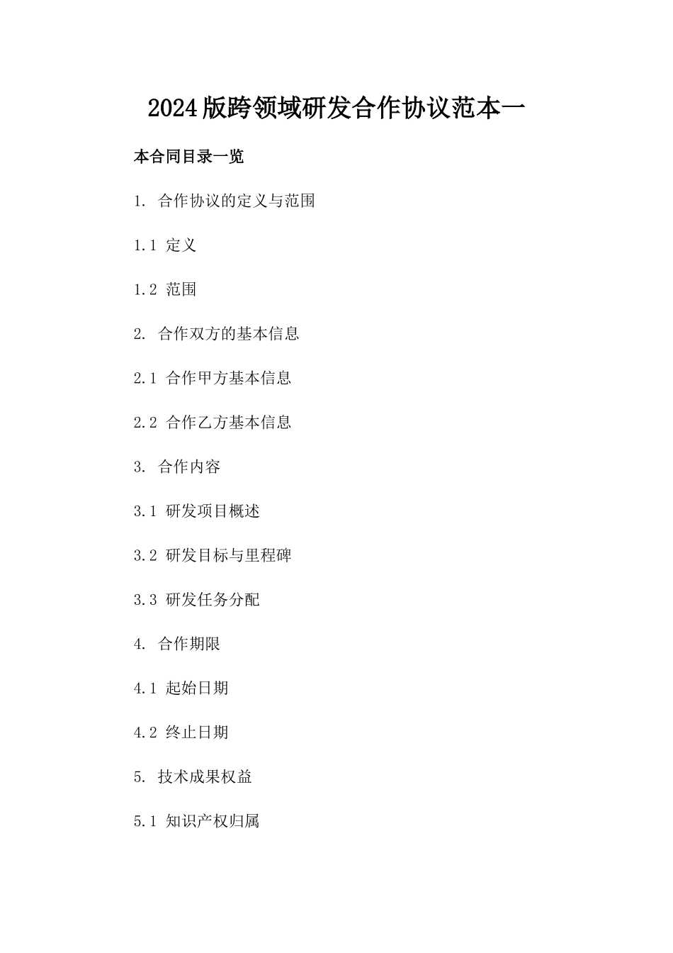 2024版跨领域研发合作协议范本一_第2页