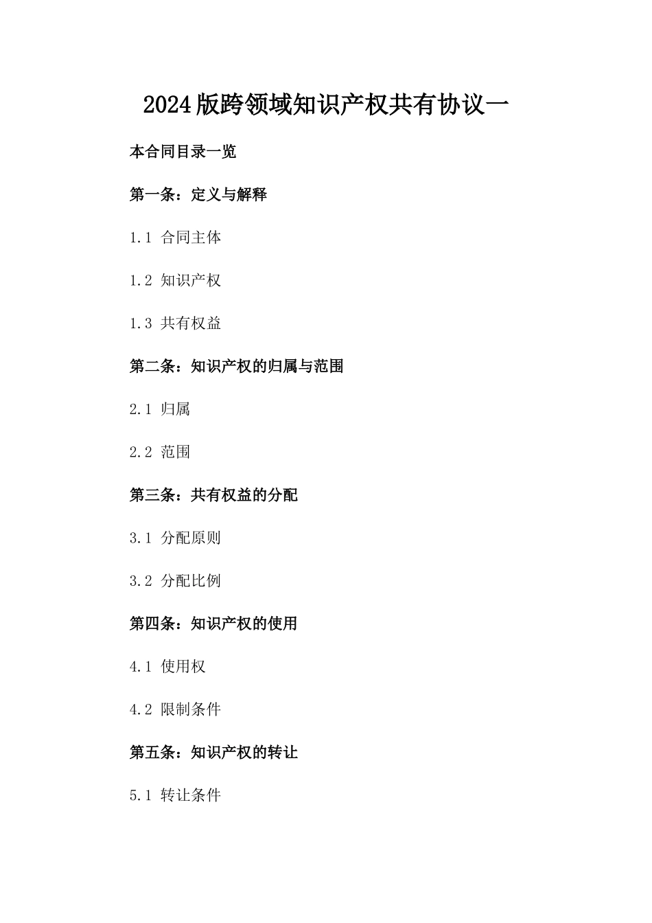 2024版跨领域知识产权共有协议一_第2页