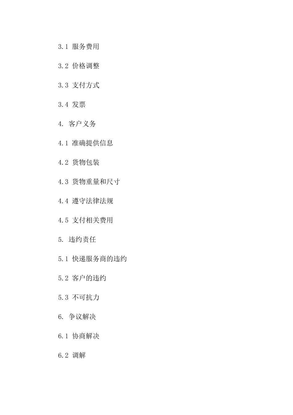 2024版快递服务提供商协议协议样例版_第3页