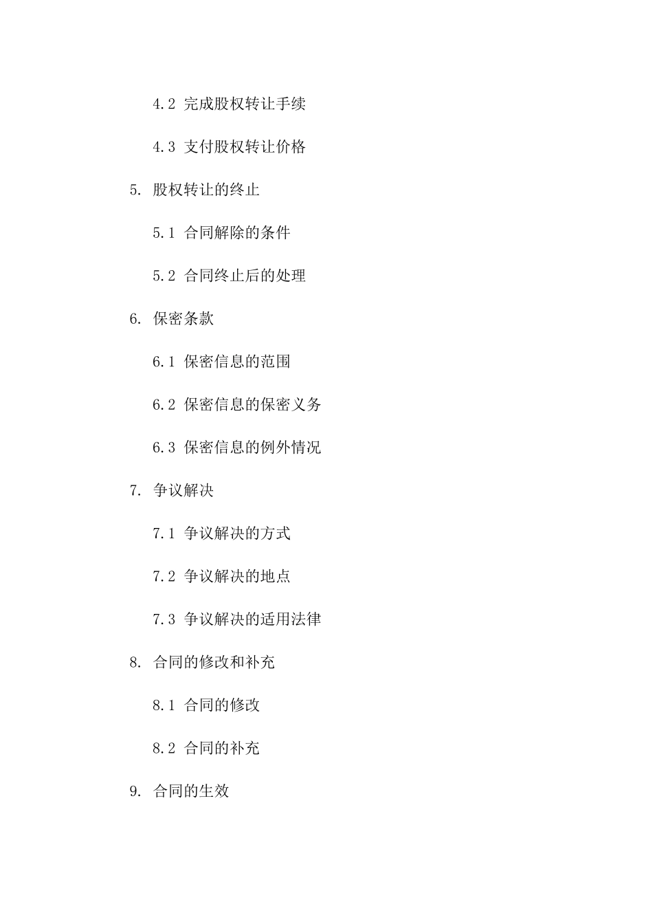 2024版快递公司股权转让协议样式一_第3页