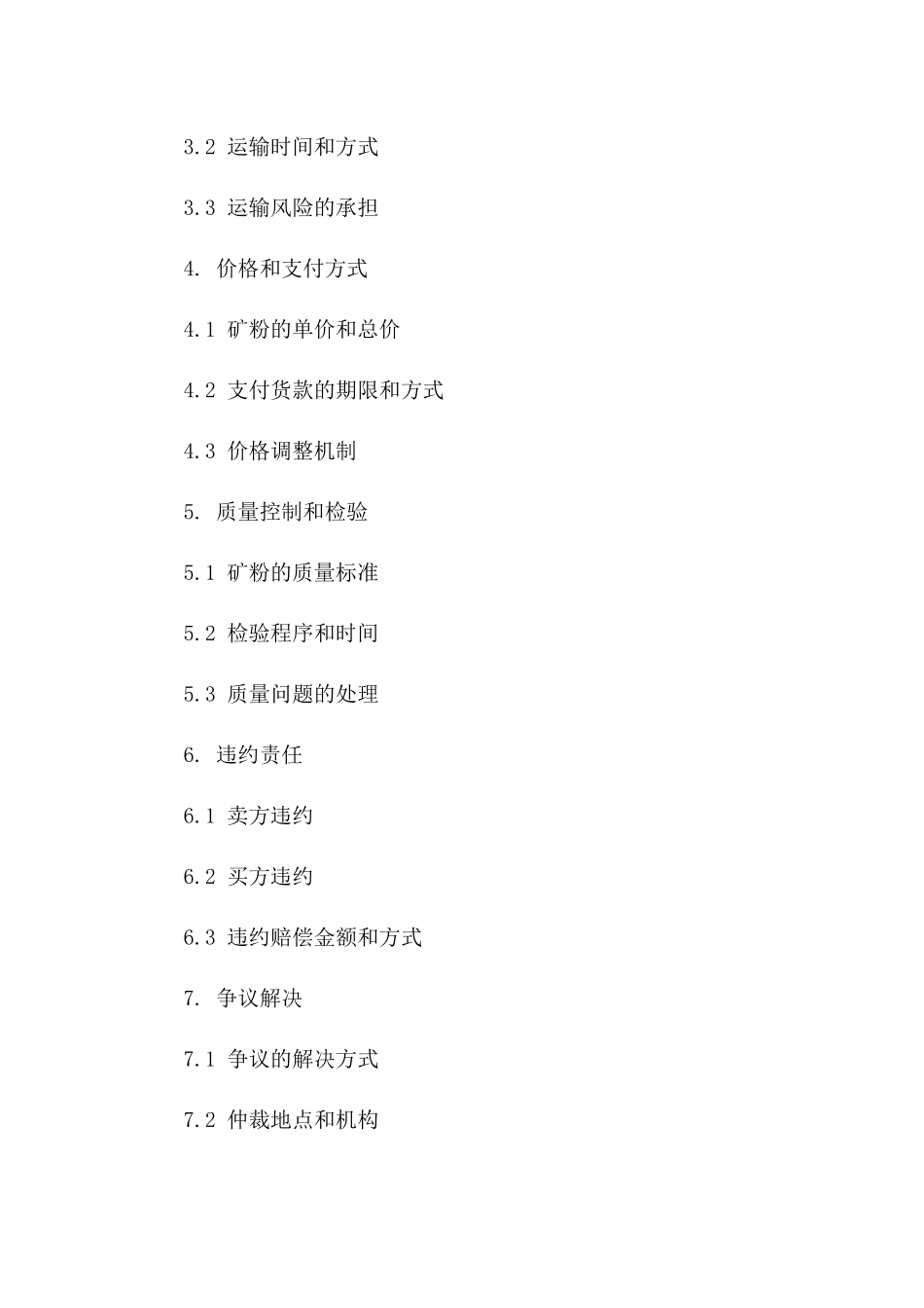 2024版矿粉购销协议模板详案版_第3页