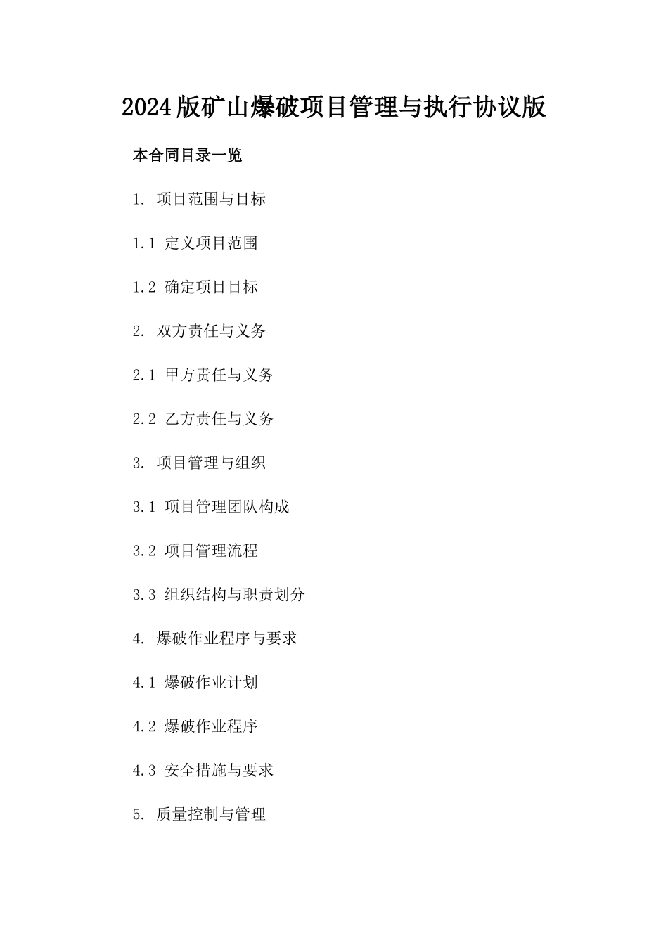 2024版矿山爆破项目管理与执行协议版_第2页