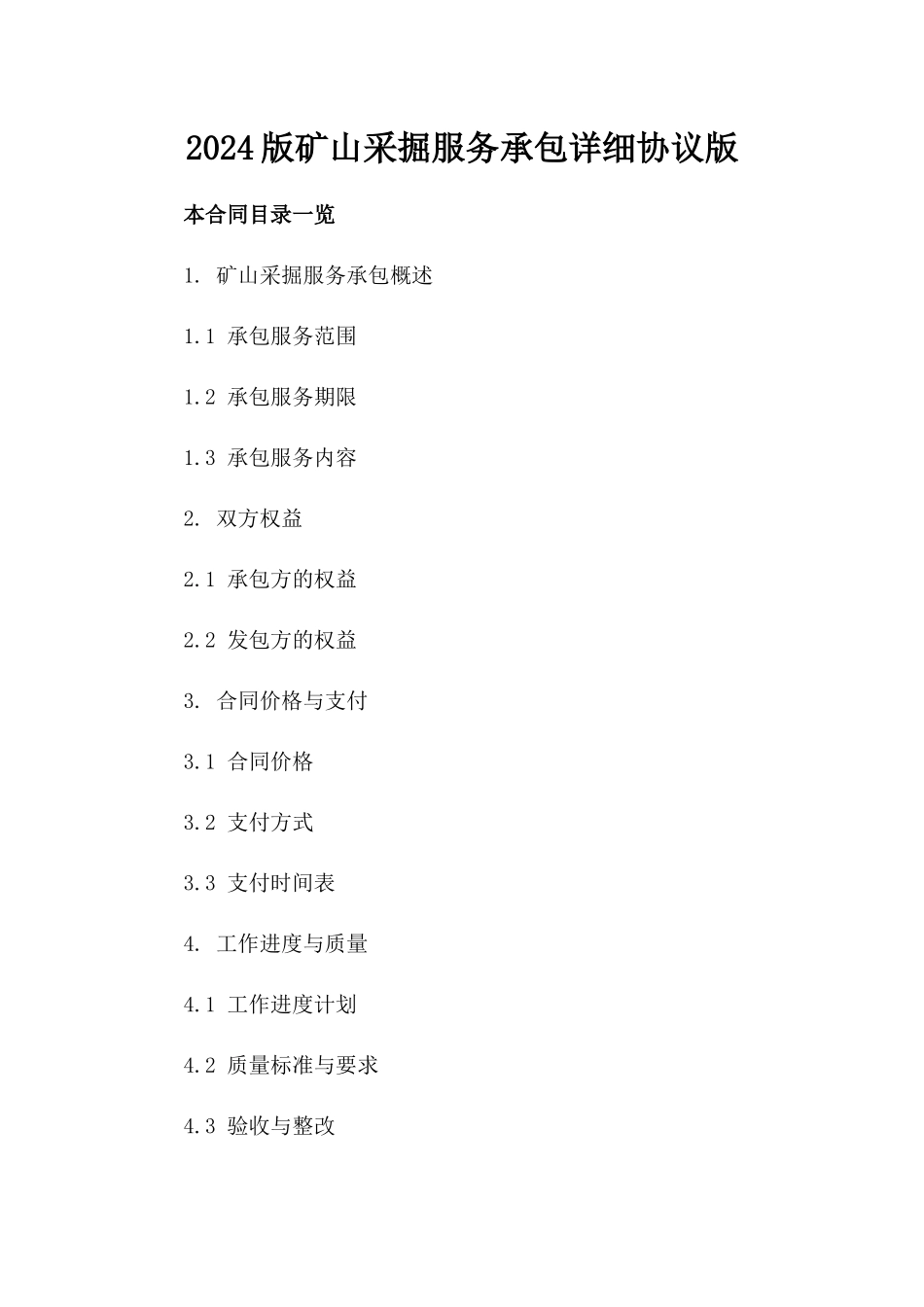 2024版矿山采掘服务承包详细协议版_第2页