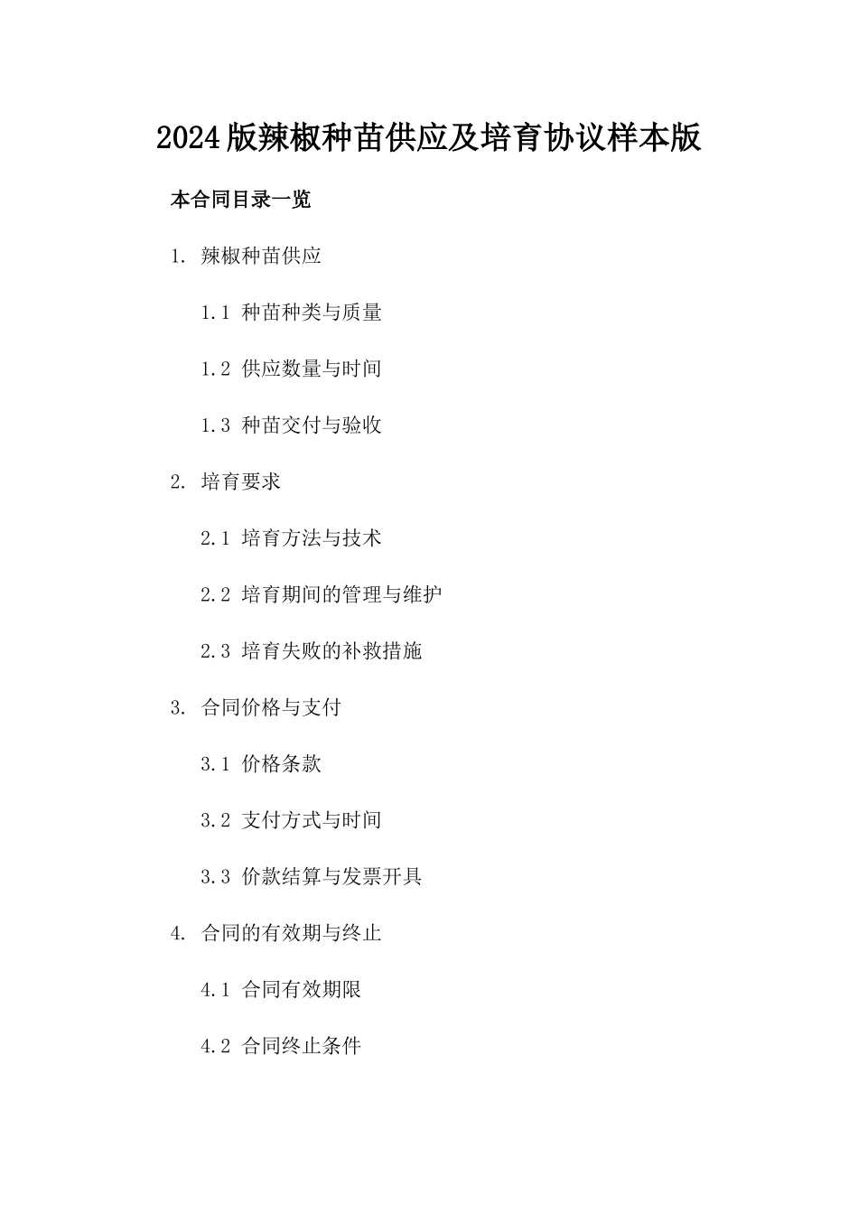 2024版辣椒种苗供应及培育协议样本版_第2页