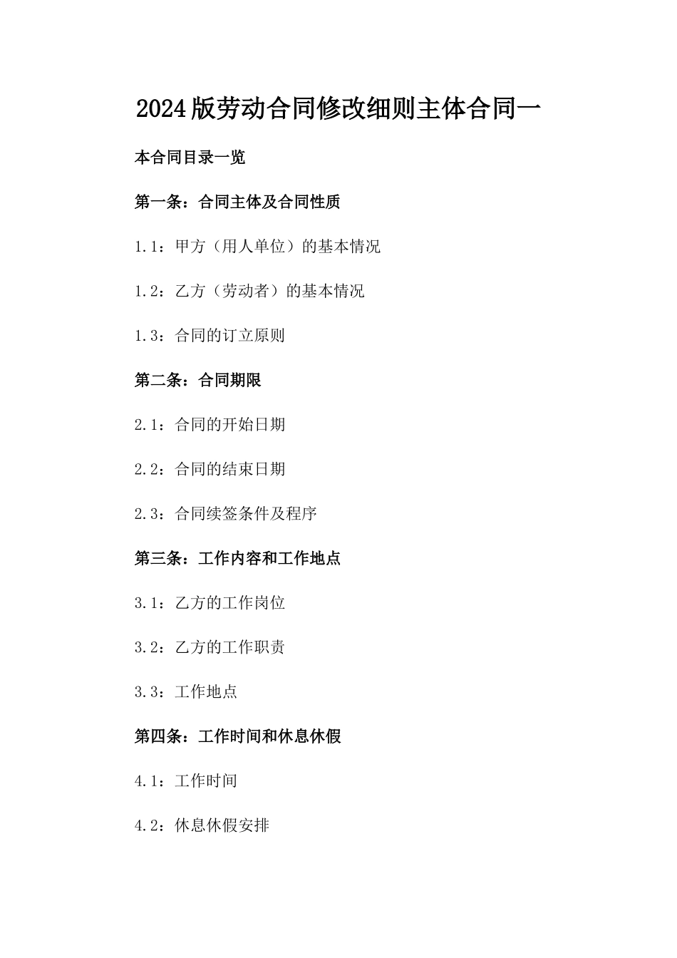 2024版劳动合同修改细则主体合同一_第2页