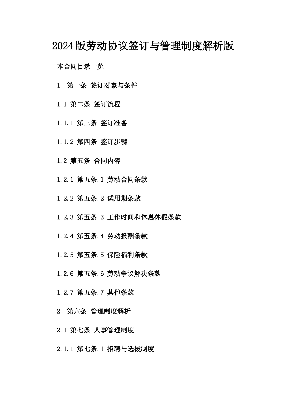 2024版劳动协议签订与管理制度解析版_第2页