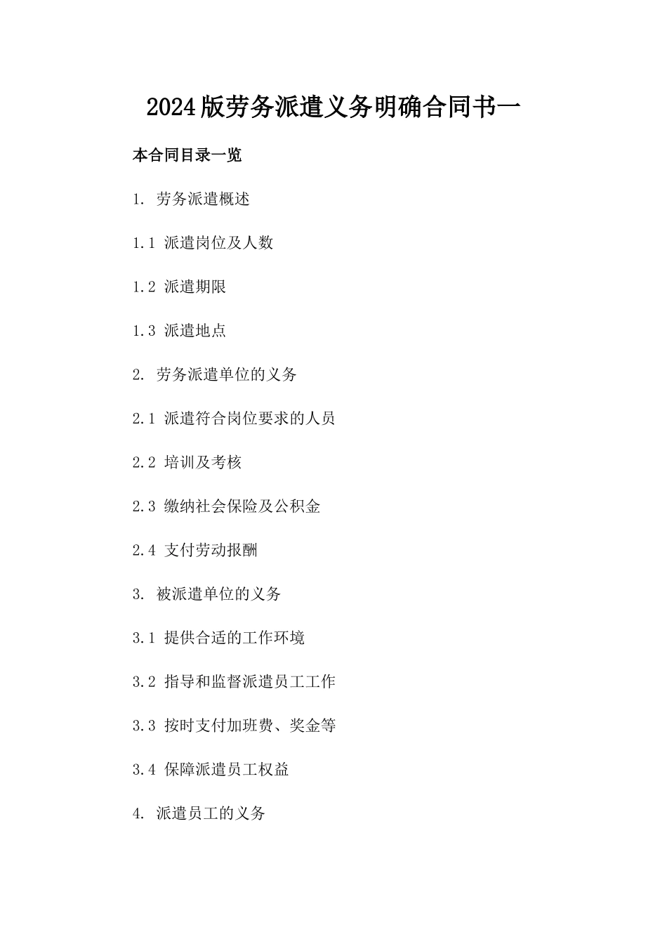 2024版劳务派遣义务明确合同书一_第2页