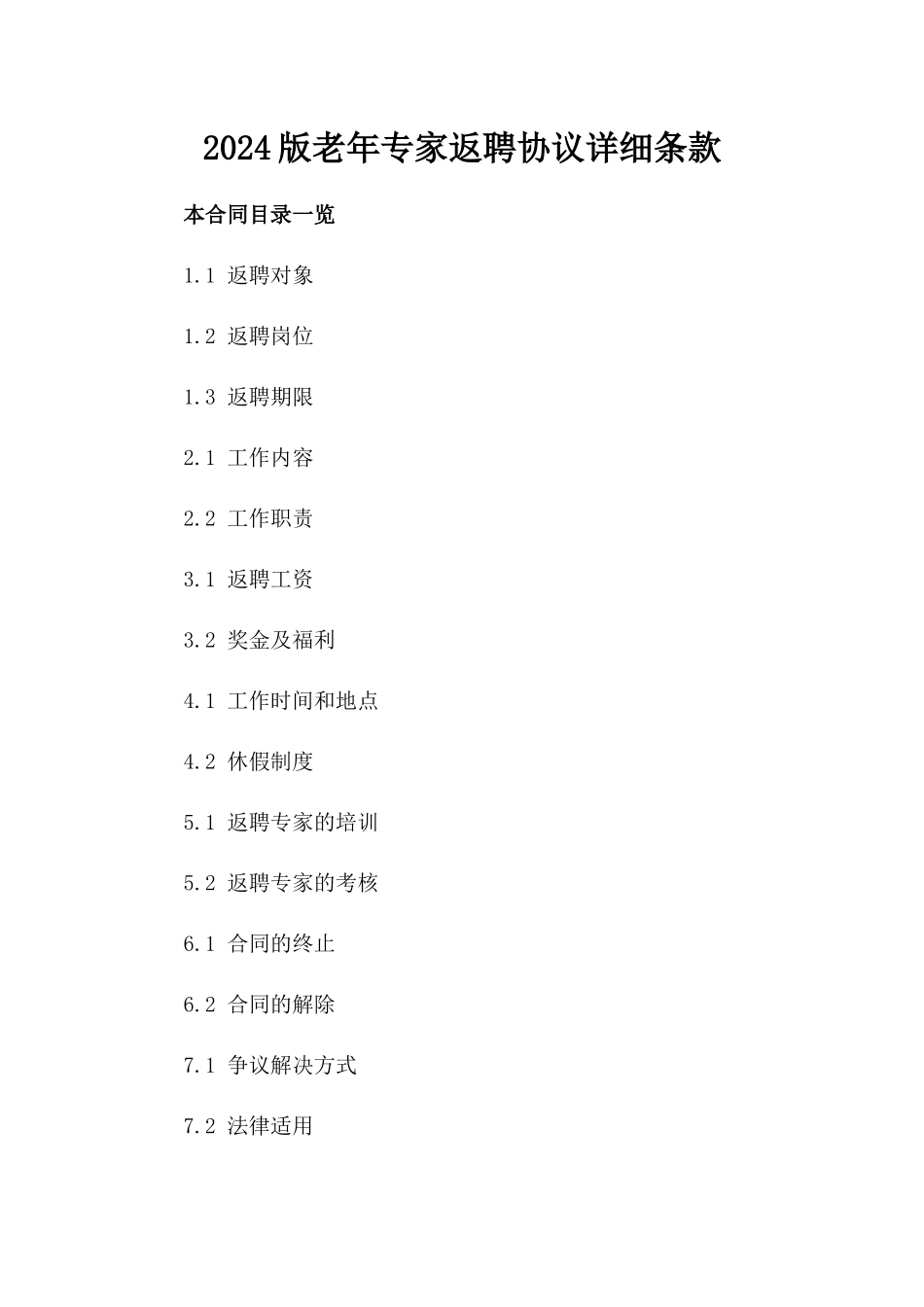 2024版老年专家返聘协议详细条款_第1页
