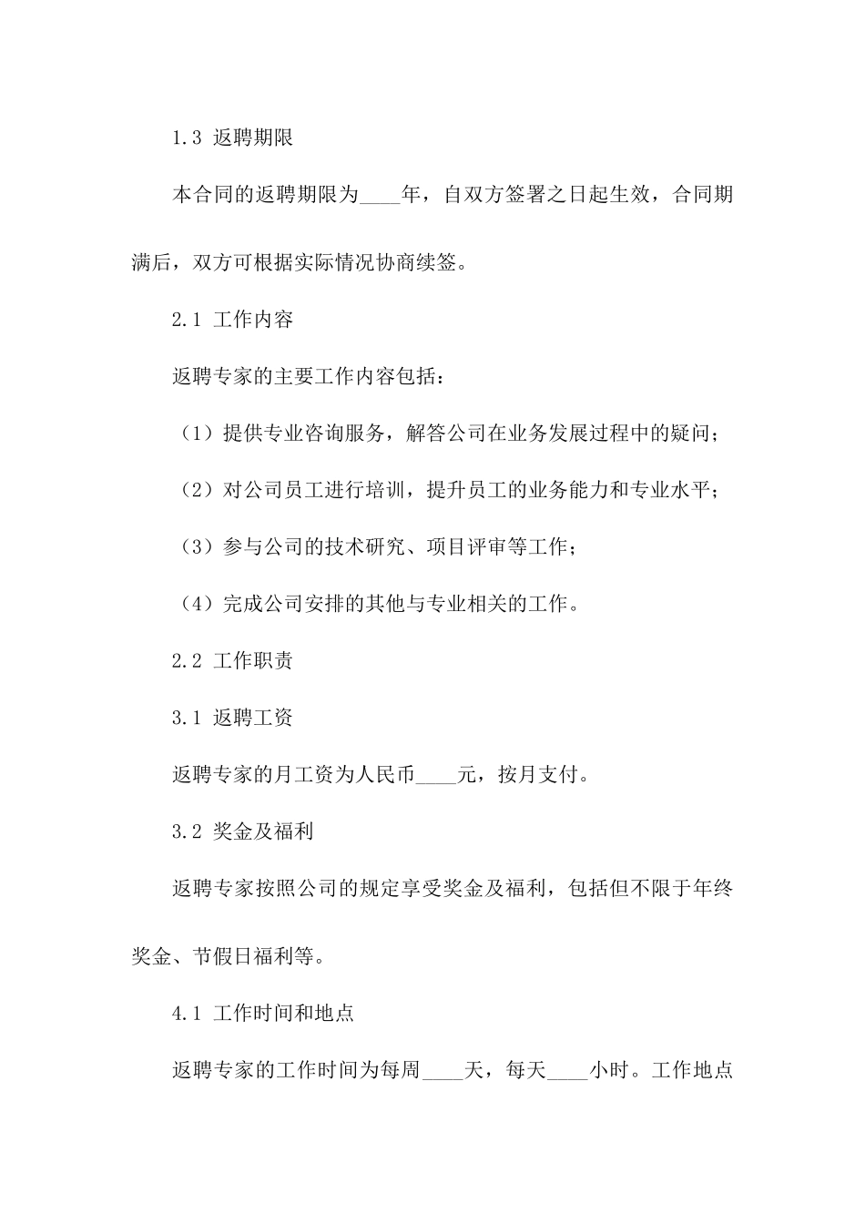 2024版老年专家返聘协议详细条款_第3页