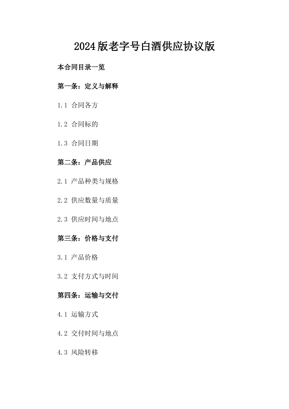 2024版老字号白酒供应协议版_第2页