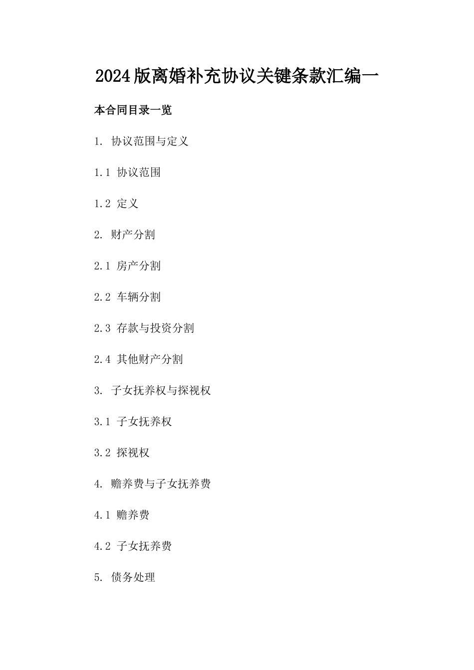 2024版离婚补充协议关键条款汇编一_第2页