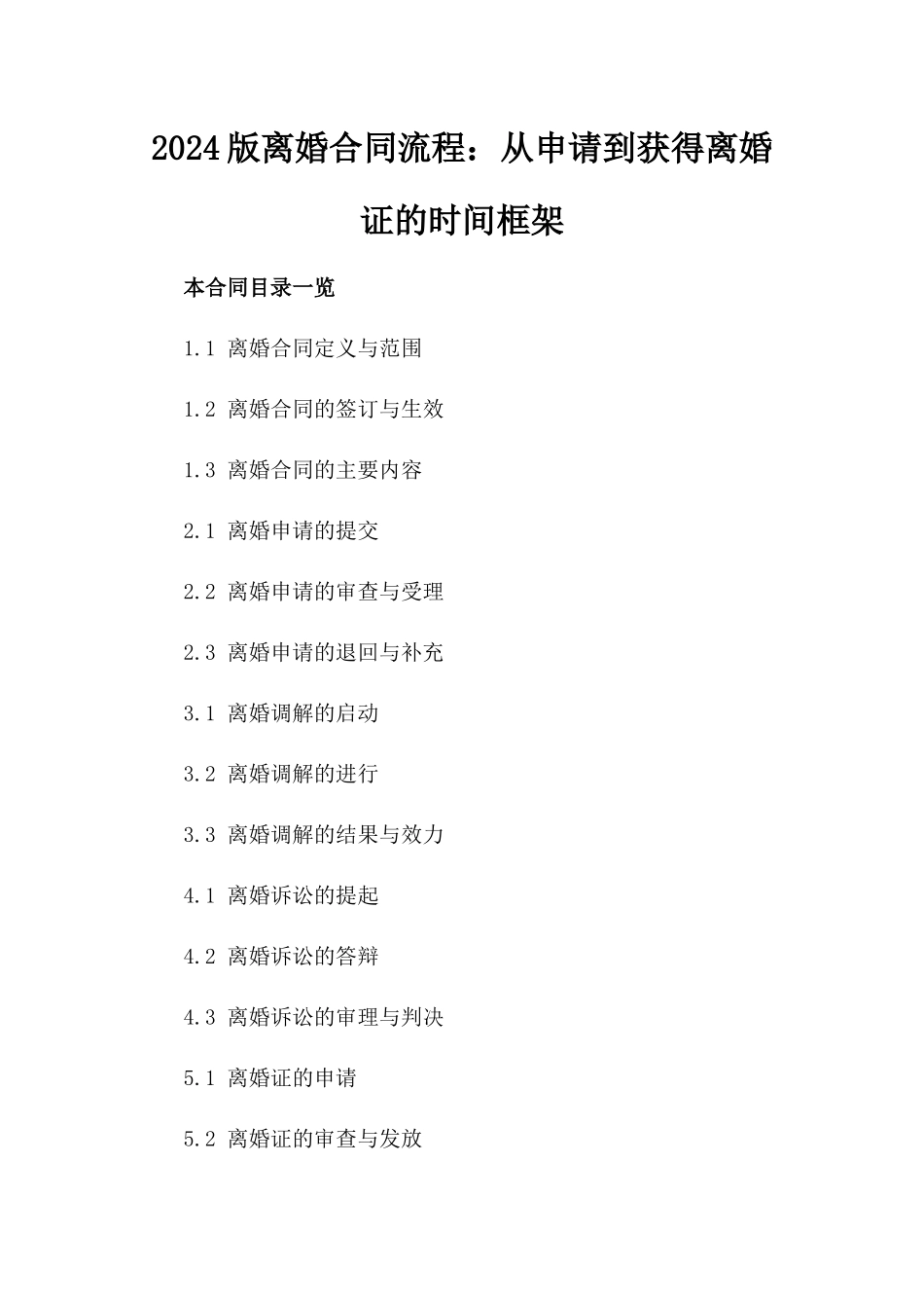 2024版离婚合同流程：从申请到获得离婚证的时间框架_第1页