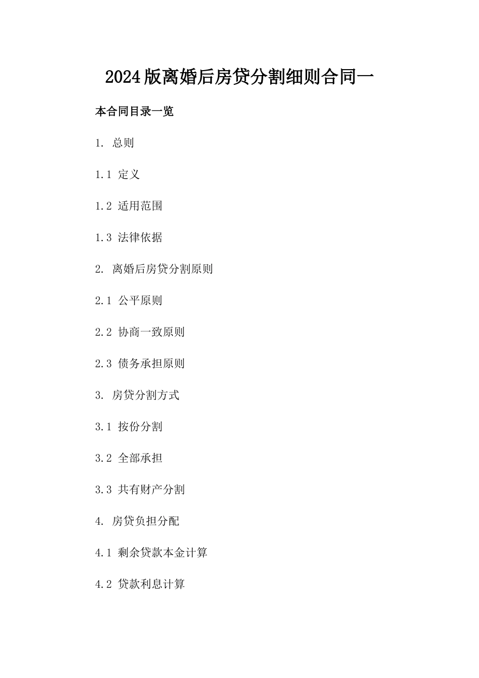 2024版离婚后房贷分割细则合同一_第2页