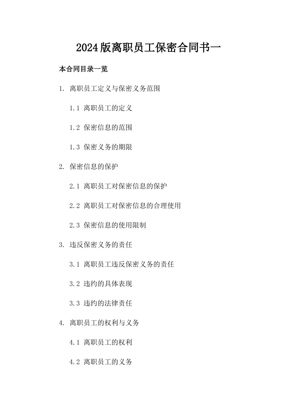 2024版离职员工保密合同书一_第2页