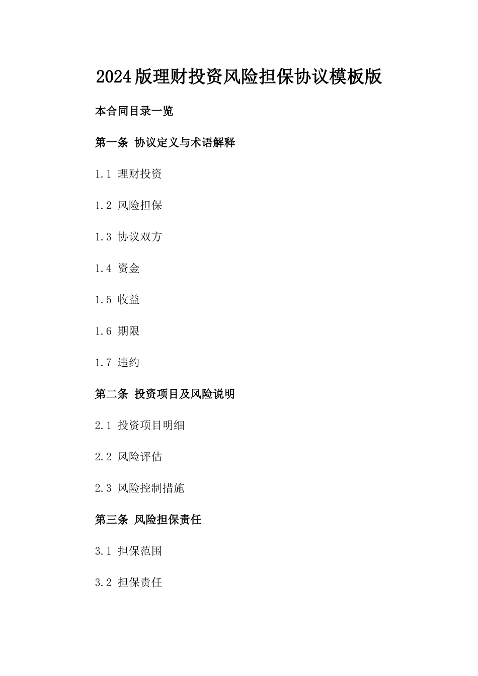 2024版理财投资风险担保协议模板版_第2页