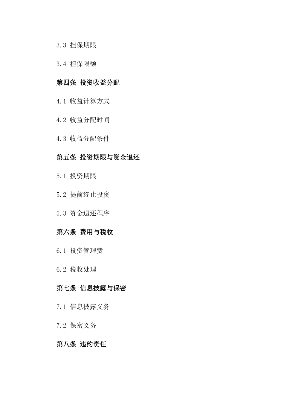 2024版理财投资风险担保协议模板版_第3页