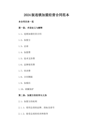 2024版连锁加盟经营合同范本