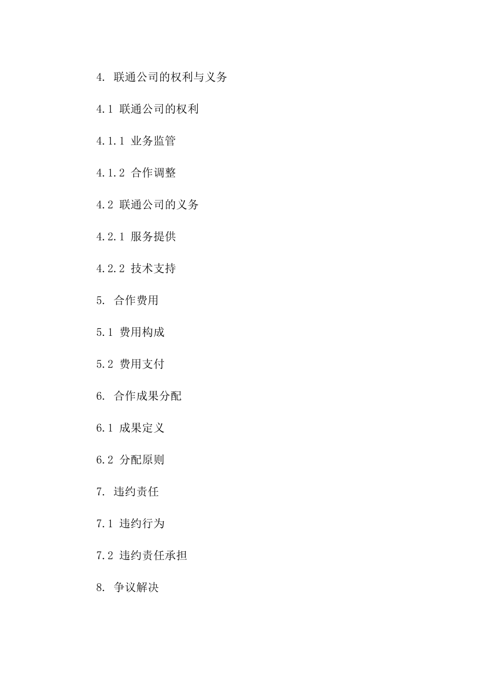 2024版联通战略合作伙伴合同样式_第2页