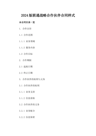 2024版联通战略合作伙伴合同样式
