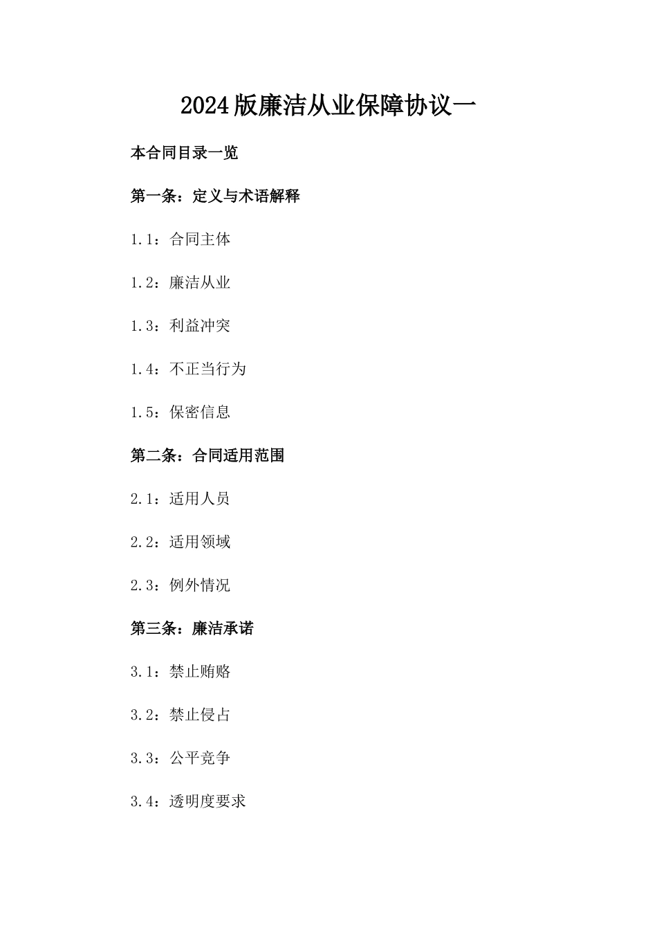 2024版廉洁从业保障协议一_第2页