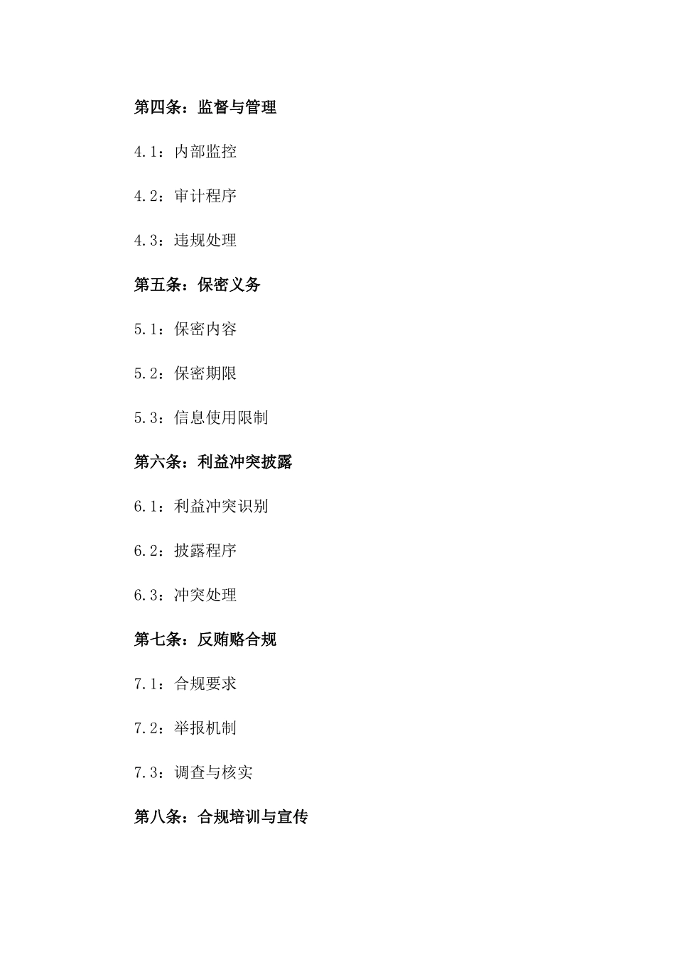 2024版廉洁从业保障协议一_第3页