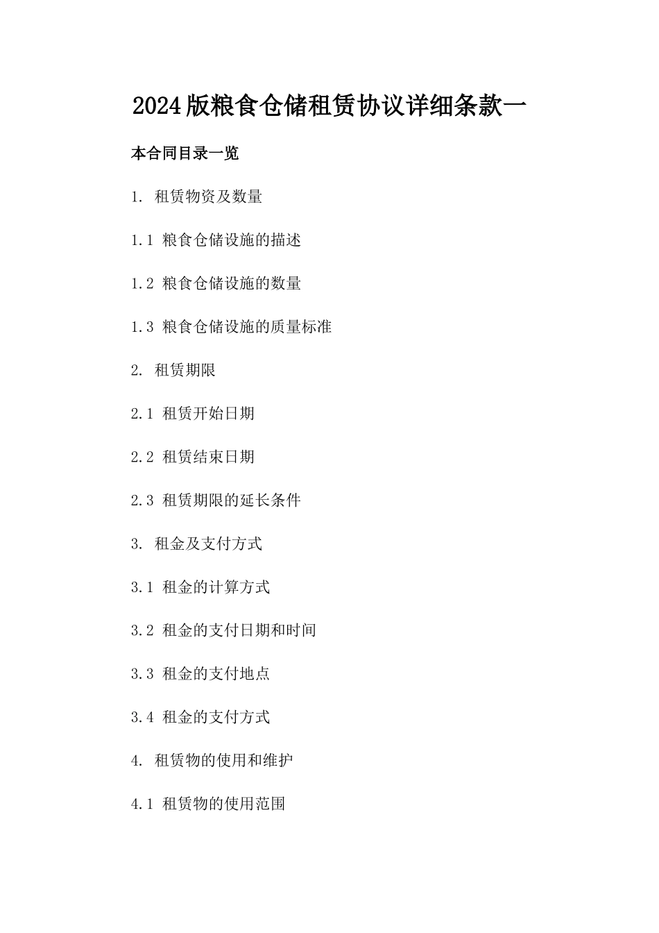 2024版粮食仓储租赁协议详细条款一_第2页