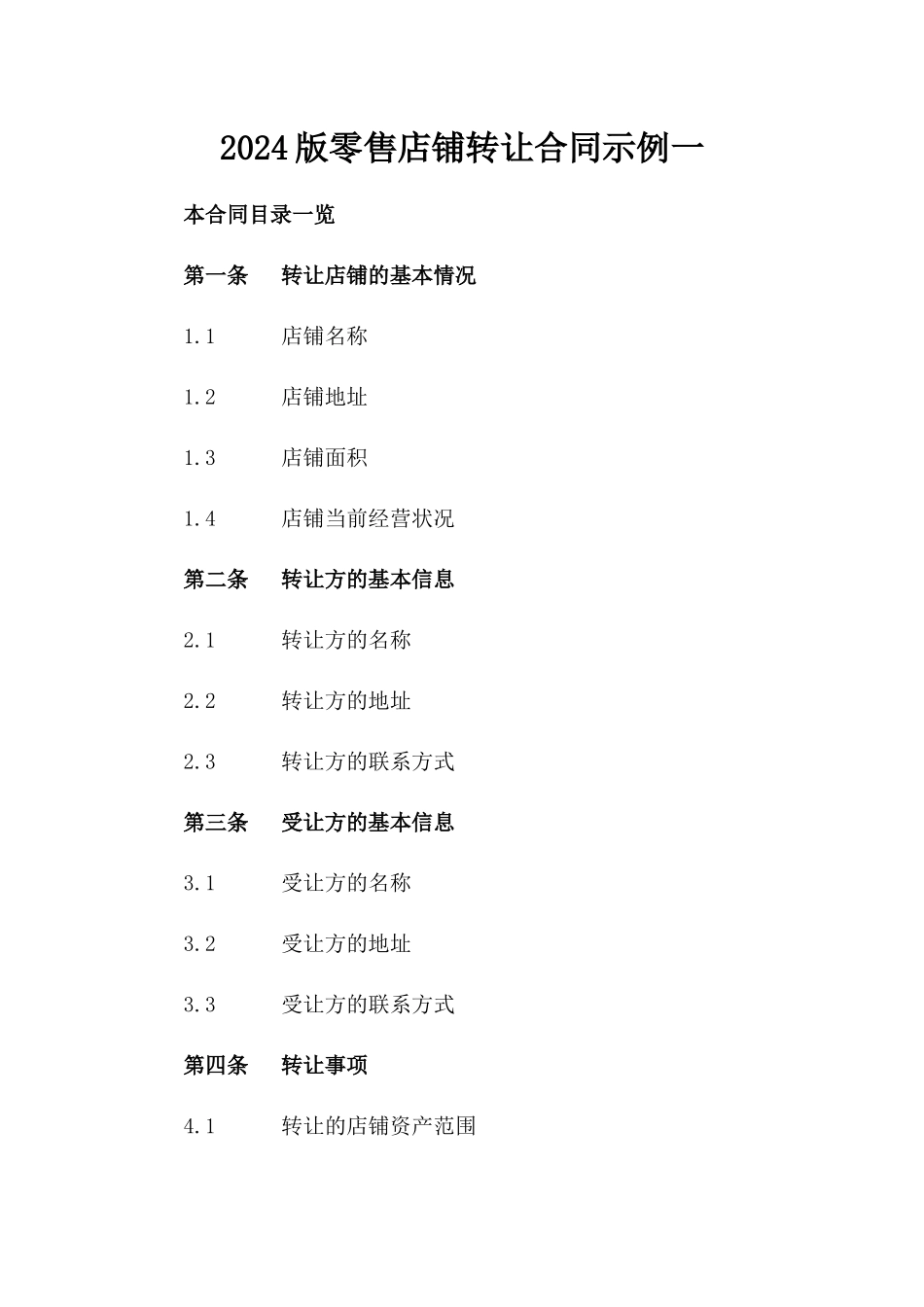 2024版零售店铺转让合同示例一_第2页