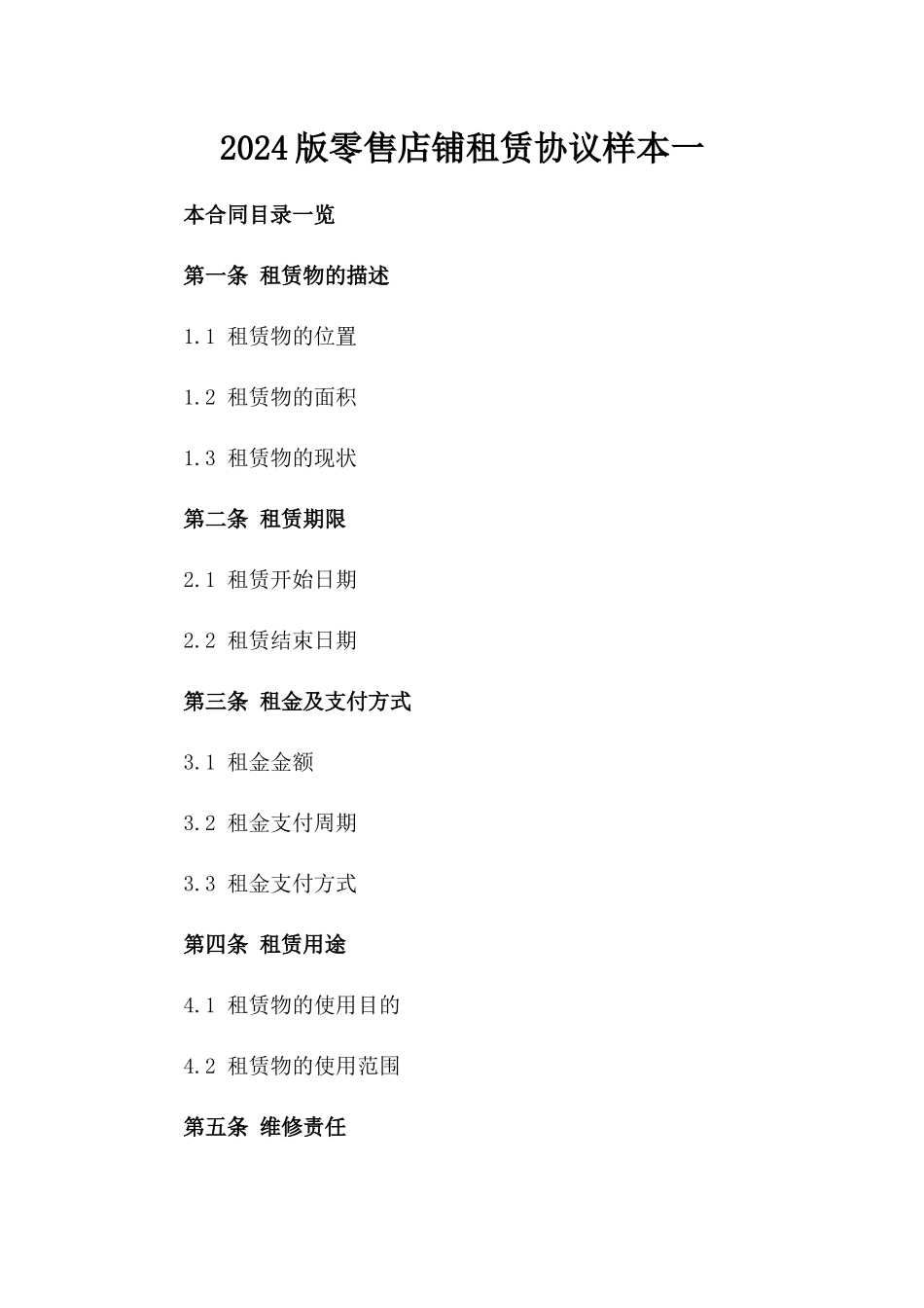 2024版零售店铺租赁协议样本一_第2页