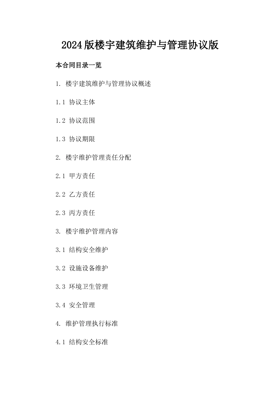 2024版楼宇建筑维护与管理协议版_第2页