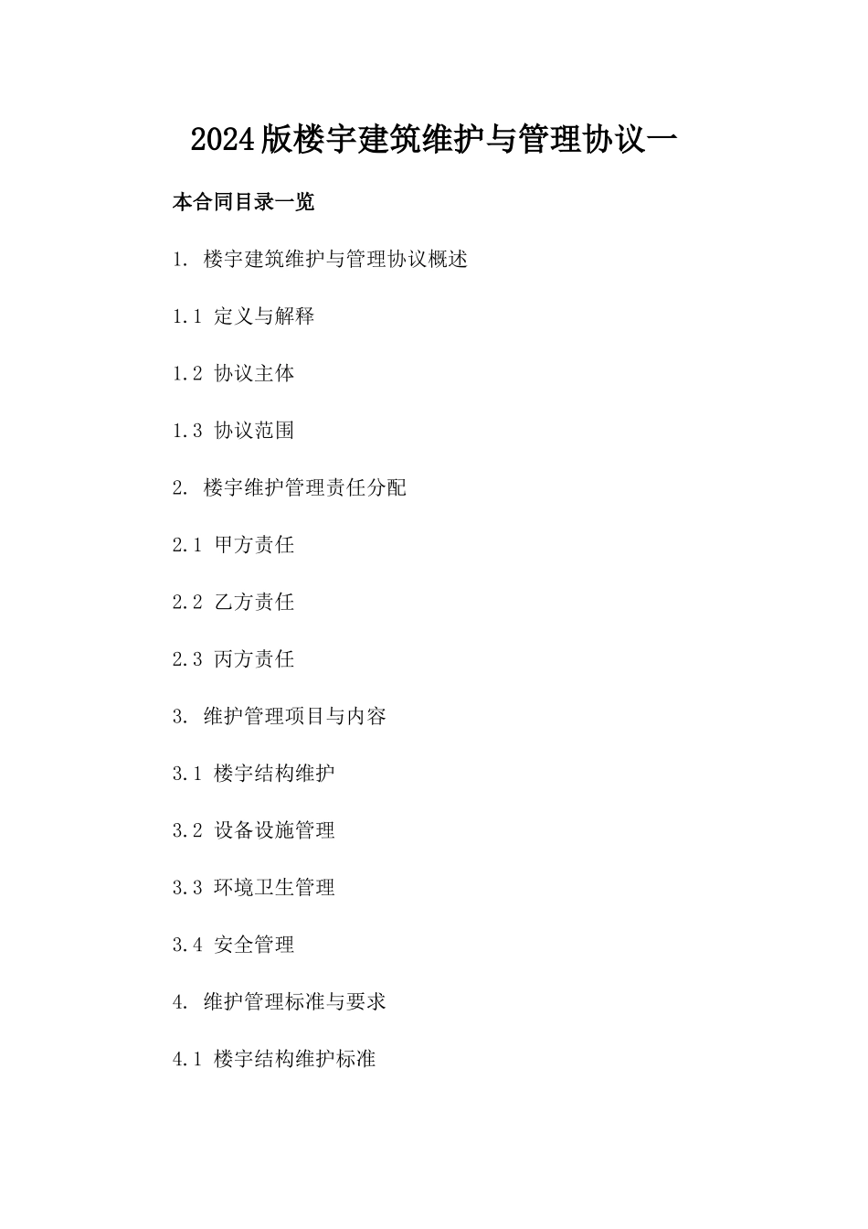 2024版楼宇建筑维护与管理协议一_第2页