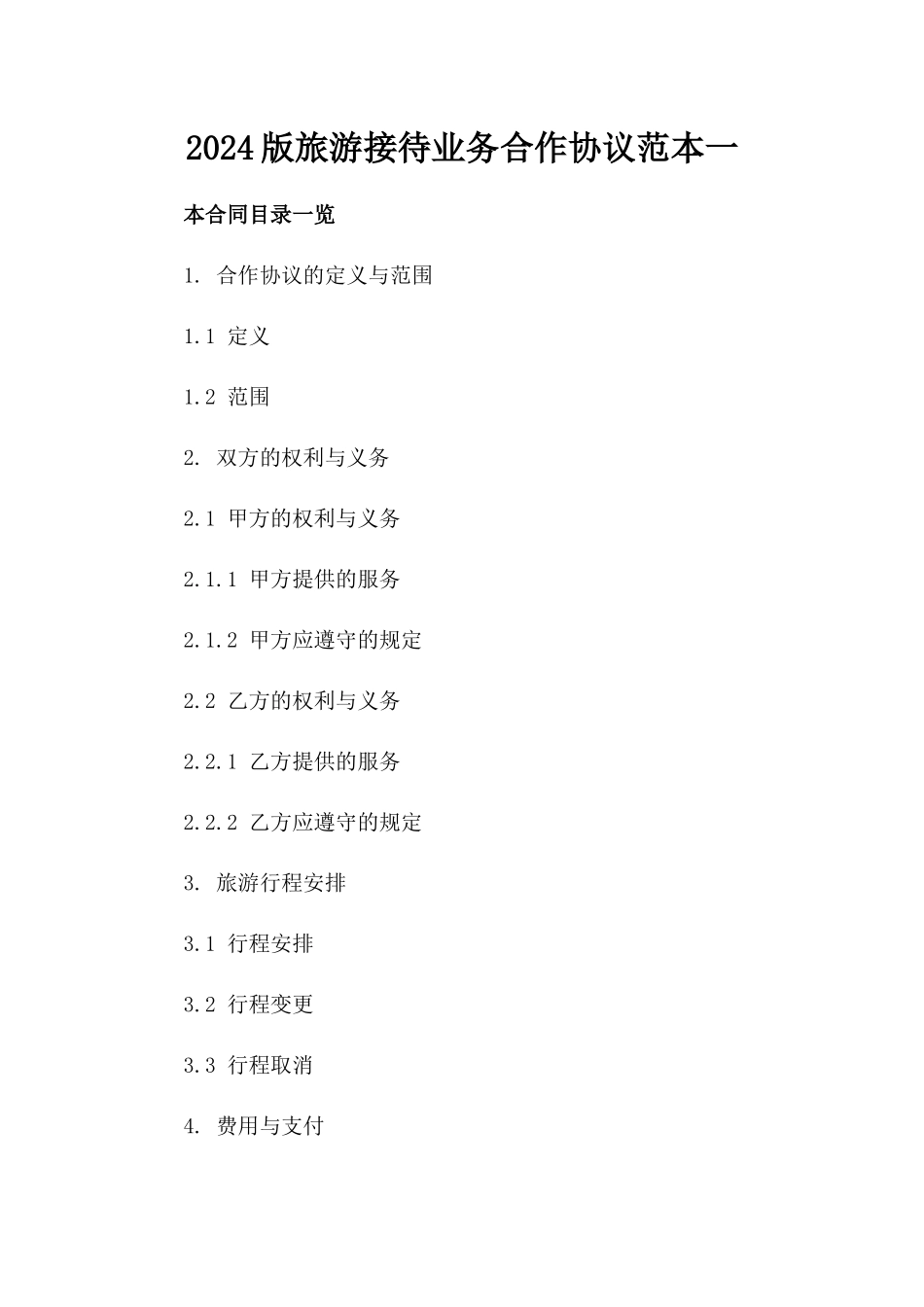 2024版旅游接待业务合作协议范本一_第2页