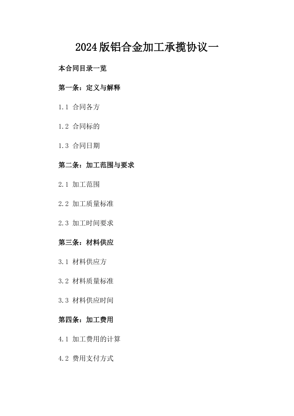 2024版铝合金加工承揽协议一_第2页