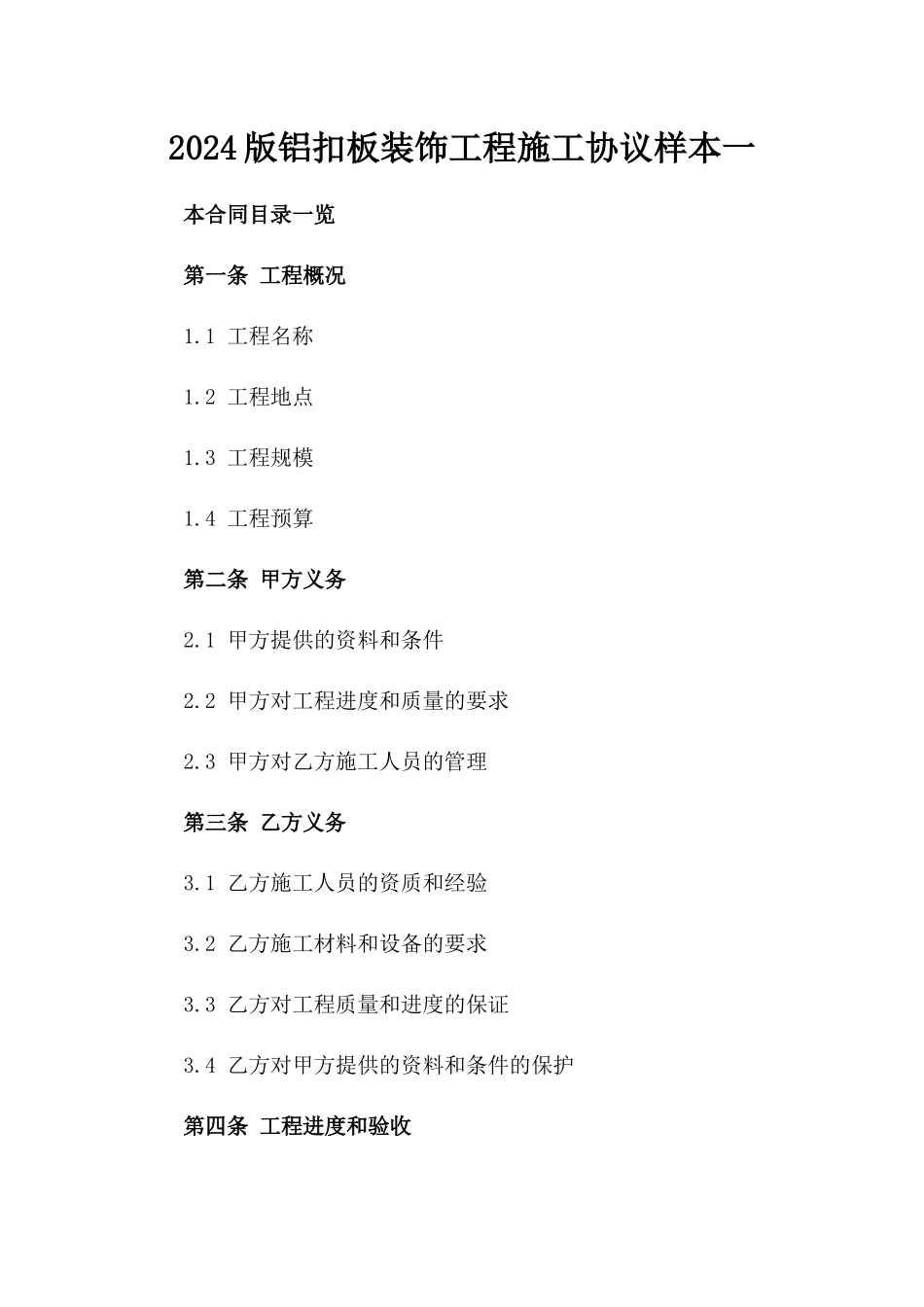 2024版铝扣板装饰工程施工协议样本一_第2页