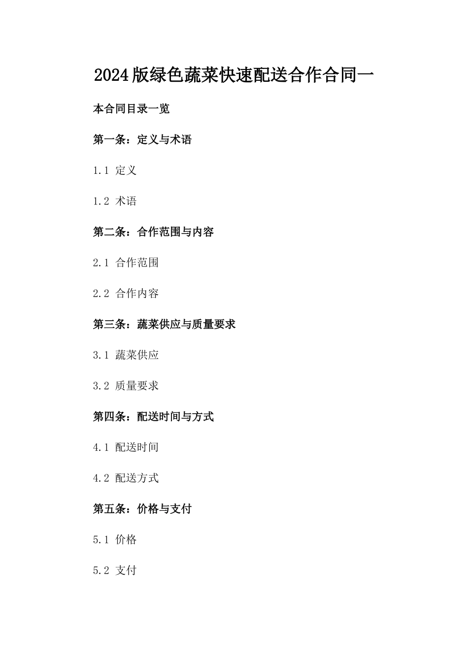 2024版绿色蔬菜快速配送合作合同一_第2页