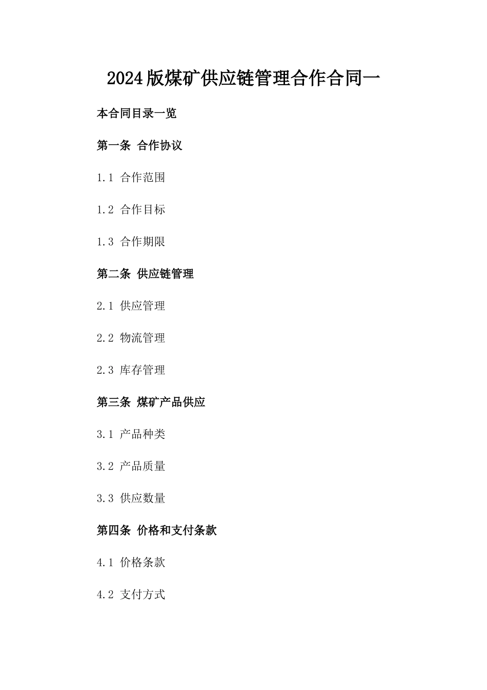 2024版煤矿供应链管理合作合同一_第2页