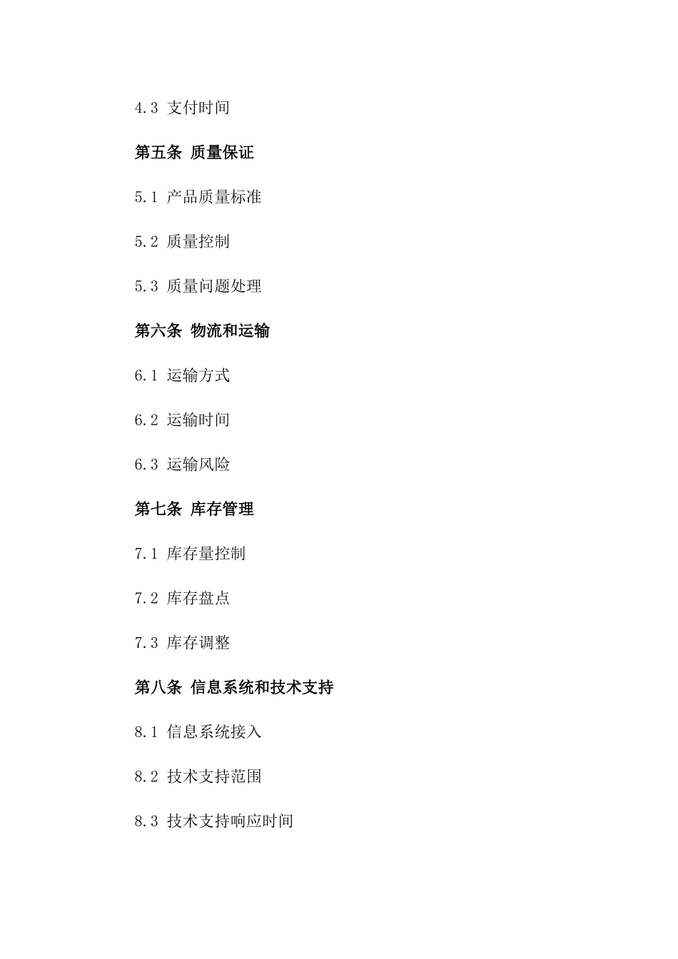 2024版煤矿供应链管理合作合同一_第3页