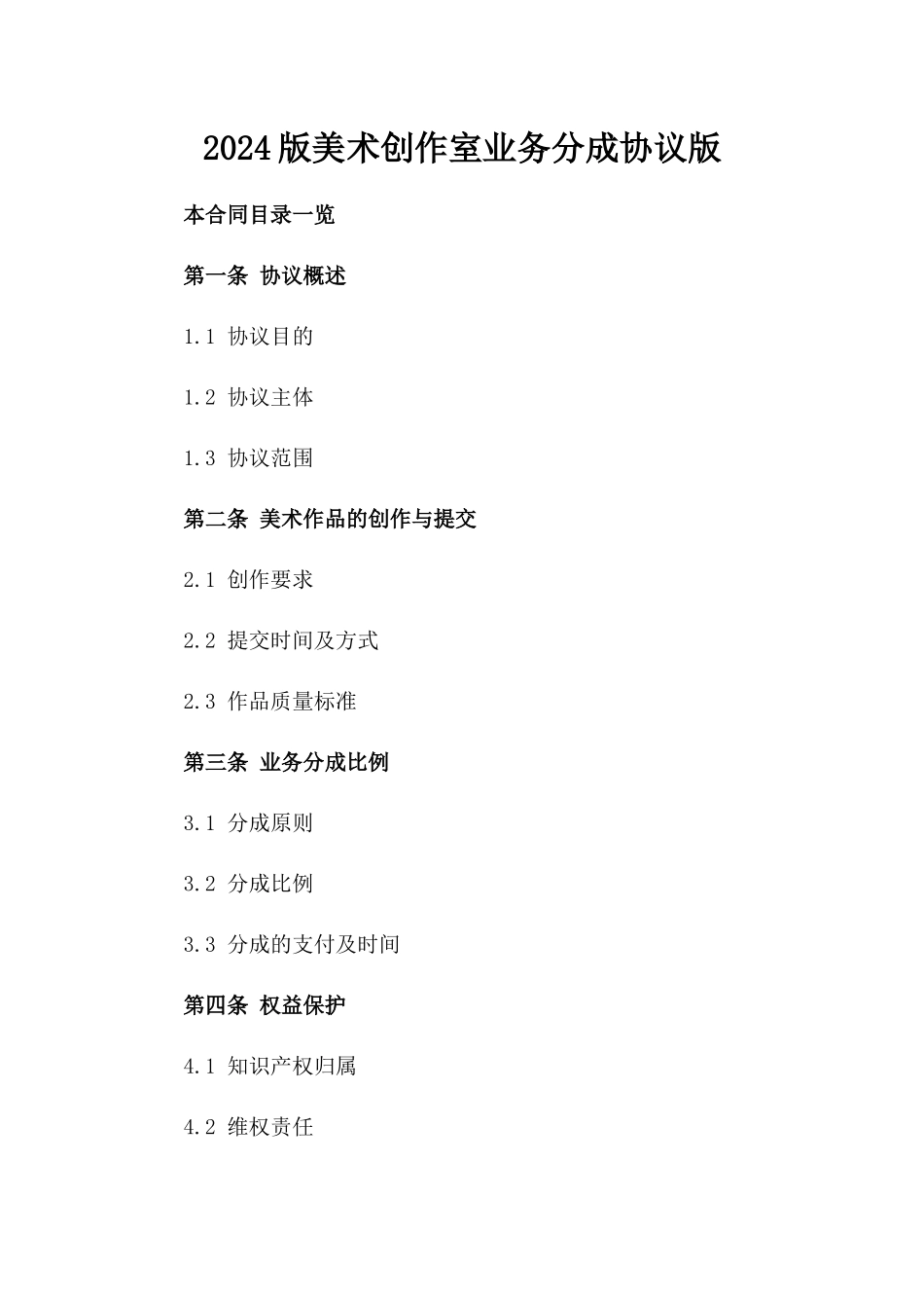 2024版美术创作室业务分成协议版_第2页