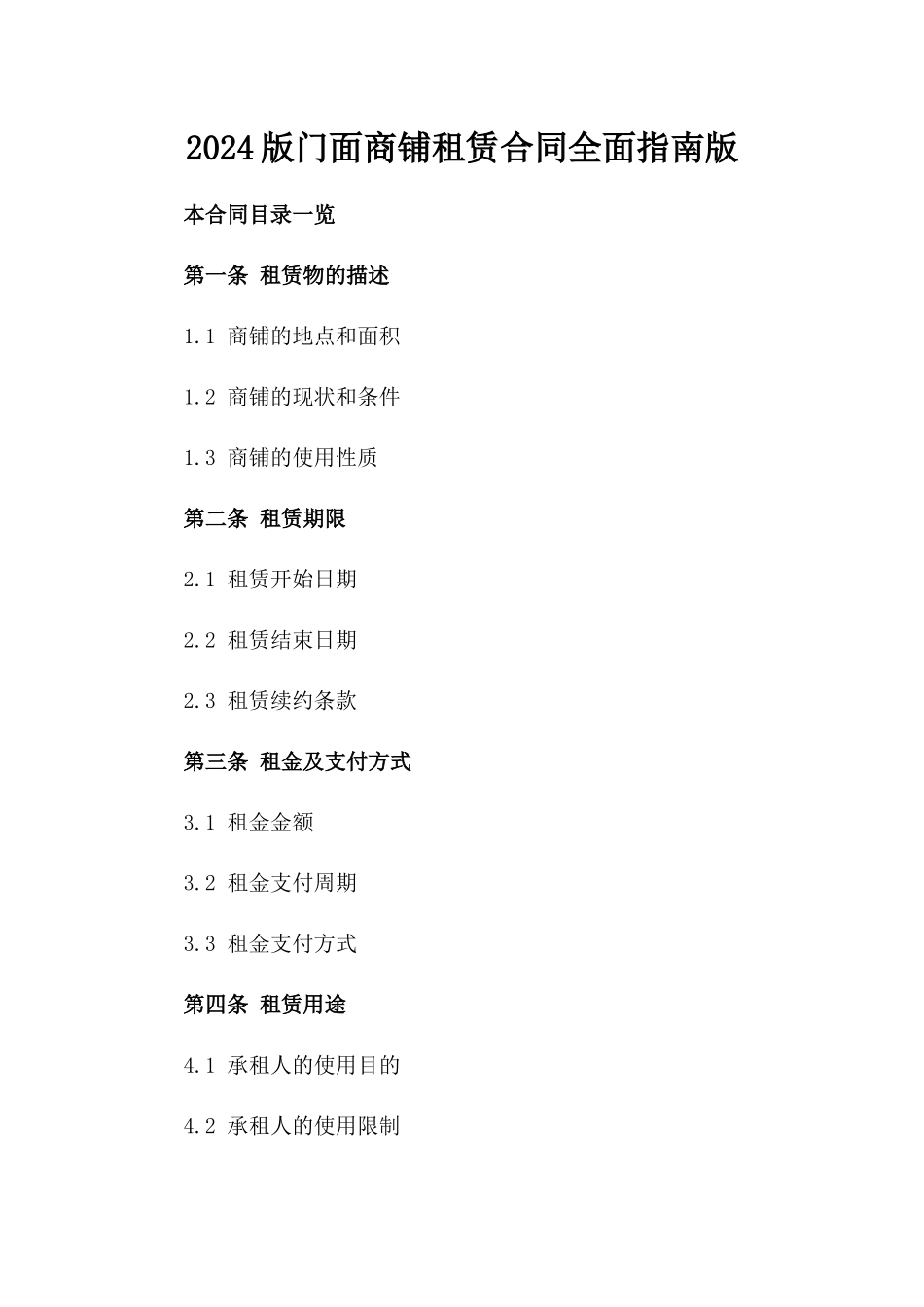 2024版门面商铺租赁合同全面指南版_第2页
