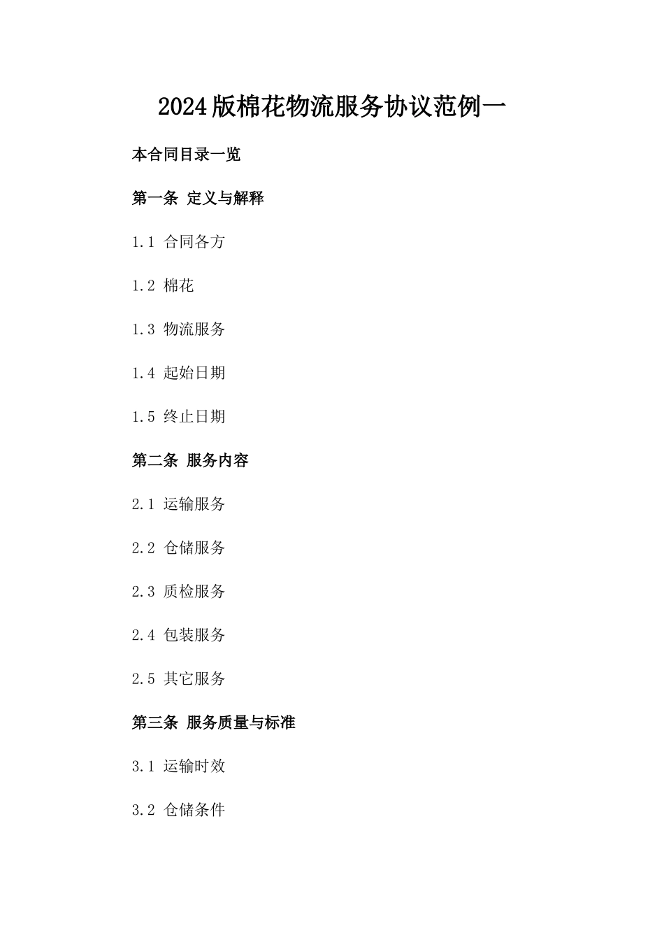 2024版棉花物流服务协议范例一_第2页