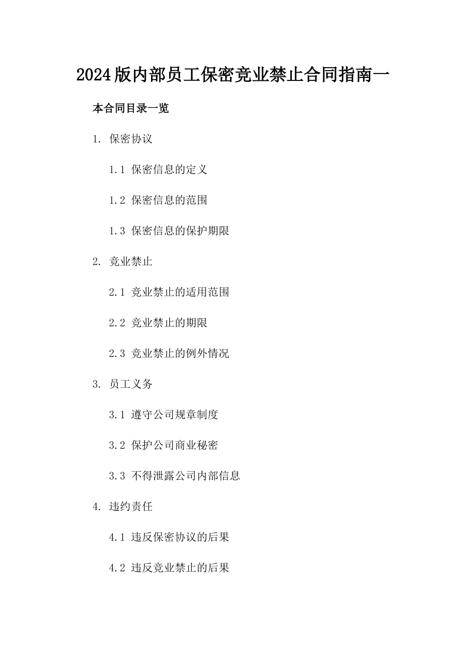 2024版内部员工保密竞业禁止合同指南一_第2页