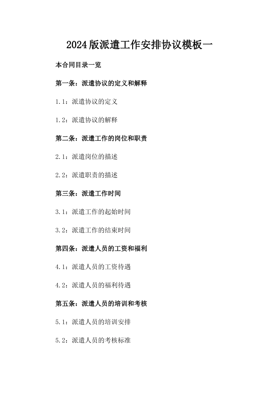 2024版派遣工作安排协议模板一_第2页